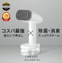 【楽天1位13冠】 Lakuun®︎公式 クイックスチーマーエリート スチームアイロン 衣類スチーマー ハンガーにかけたまま シワ伸ばし ハンディーアイロン アイロン スチーマー スーツ 消臭 除菌 脱臭 アイロンミトン特典付き 送料無料