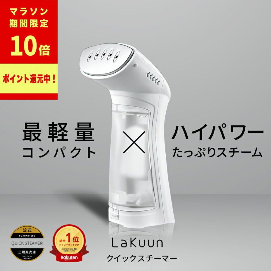 衣類スチーマー 【マラソン期間限定ポイント10倍!!】【 楽天ランキング1位9冠連続受賞 】 Lakuun®︎公式「 超軽量 × ハイパワー 」 スチームアイロン 手軽にサッとシワ伸ばし 【 立上がり25秒コンパクトで持ちやすい 】1台4役 衣類スチーマー ミトン付き 簡単操作【 お試し返品可能 】