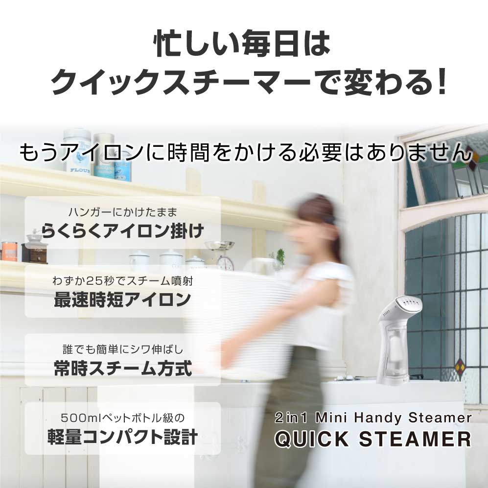 【マラソン期間ポイント10倍 楽天1位9冠達成　アイロンミトン特典付き】最速＆最軽量 クイックスチーマー スチームアイロン ハンディーアイロン アイロン スチーマー ハンガーにかけたまま シワ伸ばし 衣類スチーマー スーツ ハンディスチームアイロン 送料無料