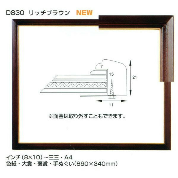 木製 デッサン用額縁 D830 四つ切(424X348mm) リッチブラウン-新品