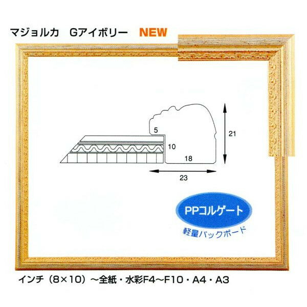 デッサン用額縁 マジョルカ 大衣 509X394mm Gアイボリー -新品