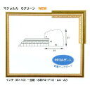 デッサン用額縁 マジョルカ 小全紙(660X509mm) Gグリーン -新品