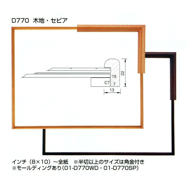 木製 デッサン用額縁 D770 インチ(255X203mm) 木地・セピア -新品