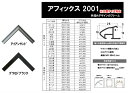 額縁 デッサン用額縁 水彩額 アルミフレーム アフィックス2001 サイズ インチ〜 大判 MO判 水彩F6 水彩F8 水彩F10 アイアンサンド グラセドブラ...