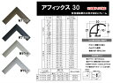 額縁 デッサン用額縁 ポスターフレーム アルミフレーム アフィックス30 サイズ インチ~ B3 A2 B2 A1 B1 Wブラウン Wブラック Wホワイト Wグレー