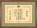 大臣表彰額 木製フレーム 桜材 桐55-B 木地