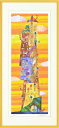 絵画 額装 ジーグレー版画 はりたつお作 「音符塔」 720X330mm・400X200mm