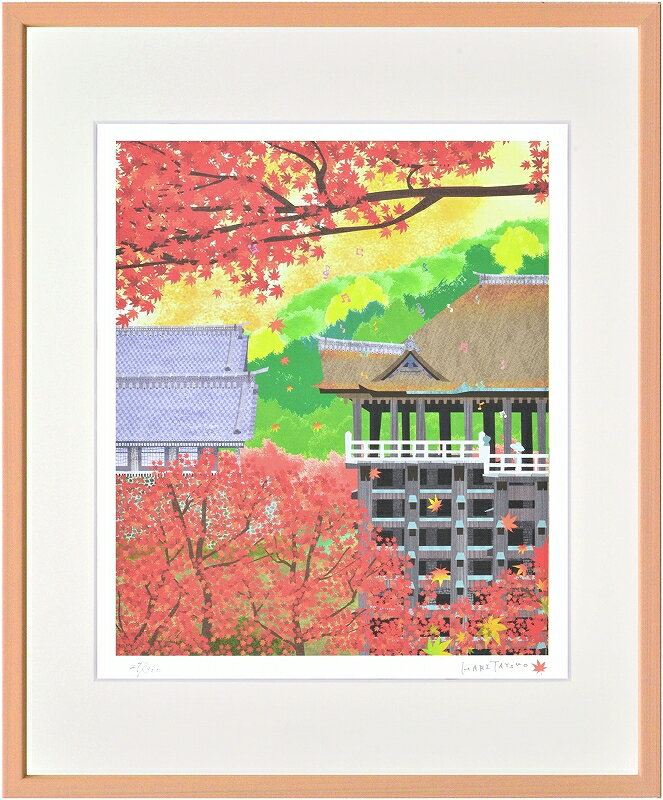 日本の名画 絵画 額装 ジーグレー版画 はりたつお作 「京都清水寺・曙紅葉」 四ッ切・大全紙
