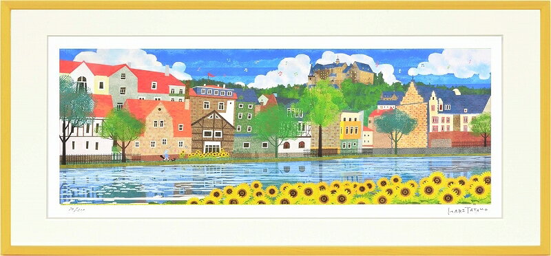 日本の名画 絵画 ジークレー版画 額装絵画 はりたつお 「夏のマールブルクとひまわり」 720X330mm・400X200mm