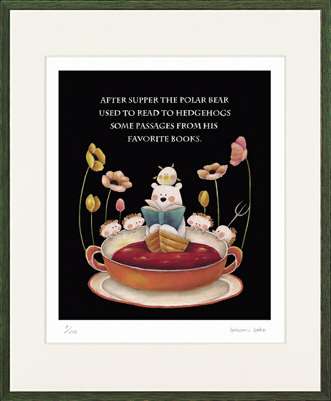 日本の名画 絵画 ジークレー版画 額装絵画 やぶがみようこ 「スープ」 四ッ切