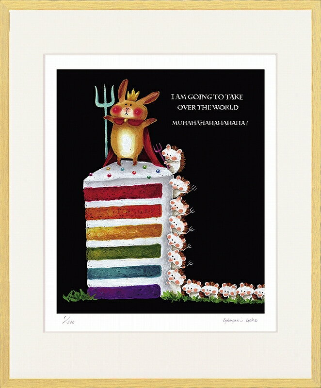 日本の名画 絵画 ジークレー版画 額装絵画 やぶがみようこ 「レインボーケーキ」 四ッ切