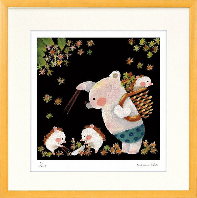 日本の名画 絵画 ジークレー版画 額装絵画 やぶがみようこ 「栗拾い」 300角
