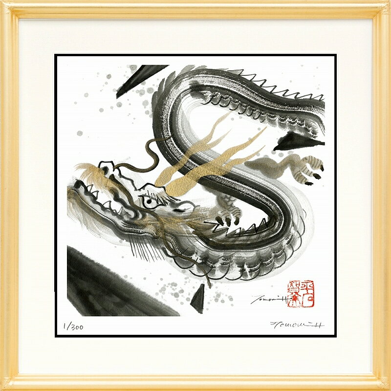 日本の名画 絵画 ジークレー版画 額装絵画 平石智美 「攻防」 300角