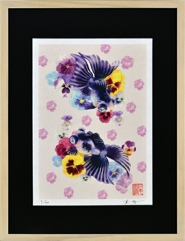 版画 - 日本の名画 絵画 ジークレー版画 額装絵画 岩本夏樹 「パンジーの憂鬱な午後」 太子