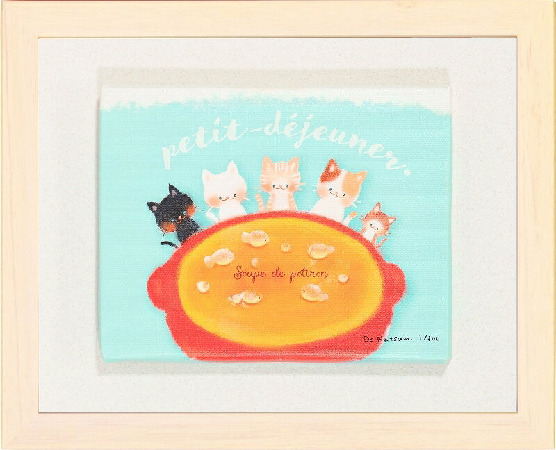 日本の名画 絵画 ジークレー版画 額装絵画 どうなつみ 「ねこねこスープ」 インチ(キャンバスジグレー) 八ッ切