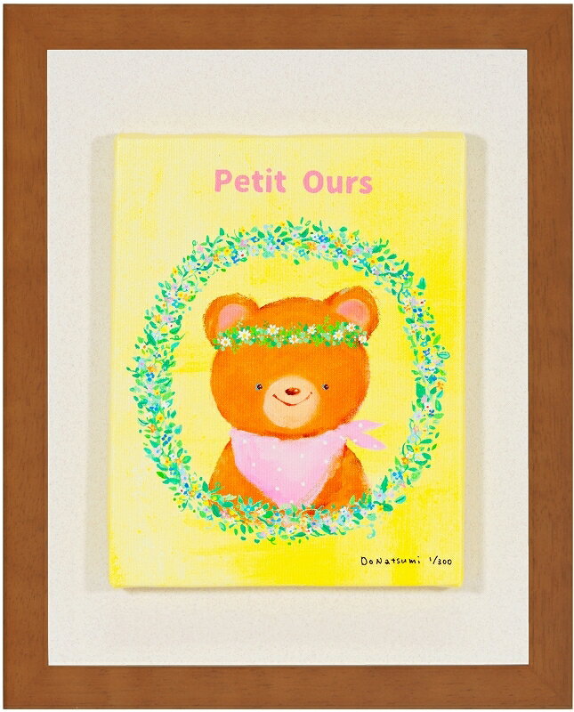 日本の名画 絵画 ジークレー版画 額装絵画 どうなつみ 「Petit Ours」 インチ(キャンバスジグレー)
