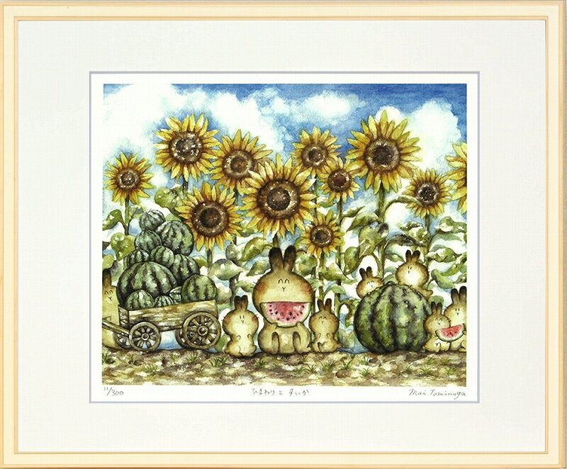 日本の名画 絵画 ジークレー版画 額装絵画 とみながまい 「ひまわりとすいか」 四ッ切
