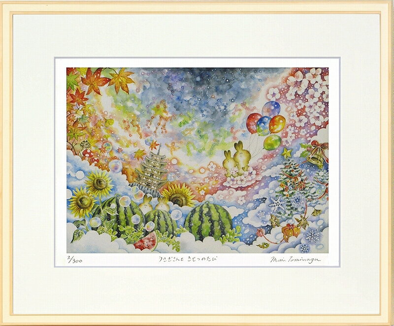 日本の名画 絵画 ジークレー版画 額装絵画 とみながまい 「うさぎさんときせつのたび」 四ッ切