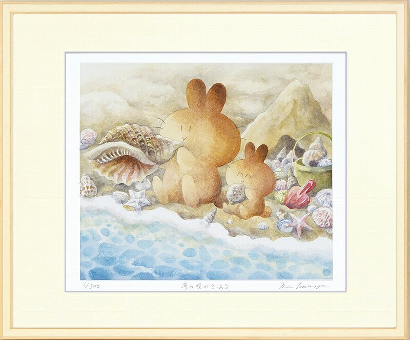 日本の名画 絵画 ジークレー版画 額装絵画 とみながまい 「海の唄がきこえる」 四ッ切