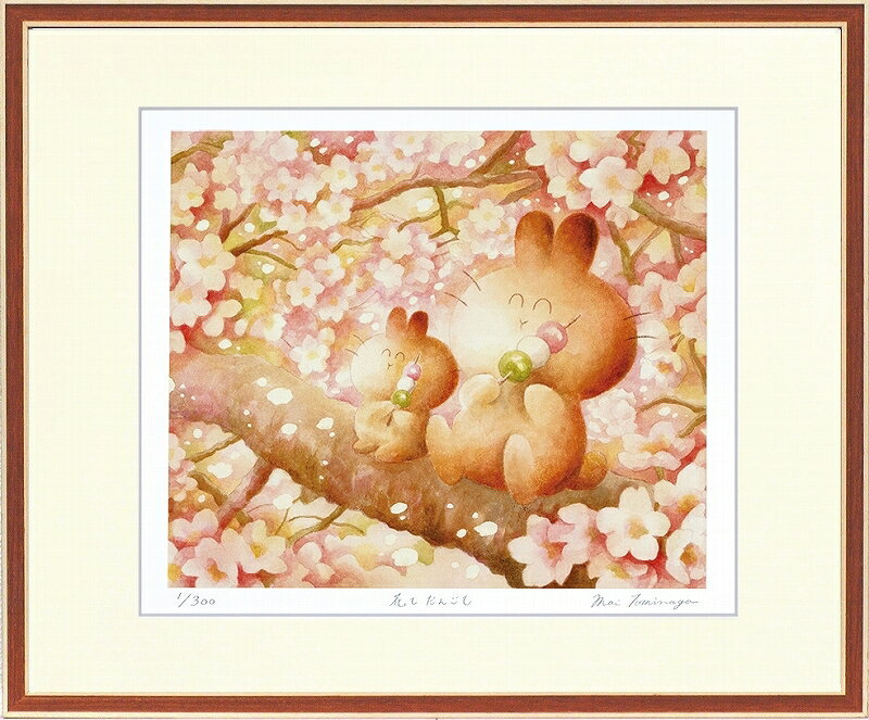 カタログ　パンフレット　リーフレット サイズ・シートサイズ:四ッ切:約424X348mm 仕様・ジークレー版画、木製額縁、2mm厚マット、表面ガラス、吊り金具、ケース 商品説明 ・とみながまい作の額装版画です。 ・人気の作品を厳選した作品集の中にある絵です。 ・納品にお時間がかかる場合があります。お急ぎの方は事前にこちらよりお問い合わせください。 ・額装品は生産の関係上、予告なく仕様が変更になる場合があります。 ・天然木のフレームは節や木目の出方が写真とは異なりますのでご了承ください。 ・各商品は限定数生産です。完売の際はご容赦ください。 ・商品写真と商品の実際の色が異なる場合がございます。またロットによっても若干の色の差異が発生致します。 ・受注生産のため、返品・交換はお受け出来ません。 ・商品到着後7日が過ぎた場合、如何なる理由にも対応致しかねます。あらかじめご了承ください。 ・掲載写真はサンプル画像です。・売り切れごめん。 運送費（消費税・梱包費等込み）・送料無料 ※但し離島・沖縄の場合は別途送料が発生することがございますのでお問合せください。商品名・ジークレー版画 額付き絵画 とみながまい 「花もだんごも」 シートサイズ・四ッ切:約424X348mm 仕様・ジークレー版画、木製額縁、2mm厚マット、表面ガラス、吊り金具、ケース 商品説明・額装品は生産の関係上、予告なく仕様が変更になる場合があります。 ・天然木のフレームは節や木目の出方が写真とは異なりますのでご了承ください。 ・各商品は限定数生産です。完売の際はご容赦ください。 ・商品写真と商品の実際の色が異なる場合がございます。またロットによっても若干の色の差異が発生致します。 ・受注生産のため、返品・交換はお受け出来ません。 ・商品到着後7日が過ぎた場合、如何なる理由にも対応致しかねます。あらかじめご了承ください。 ※壁面用取り付け金具は付属いたしません。必要な場合、こちらよりお選びお伝えください。(金具代別途申し受けます) ・掲載写真はサンプル画像です。 ・売り切れごめん。