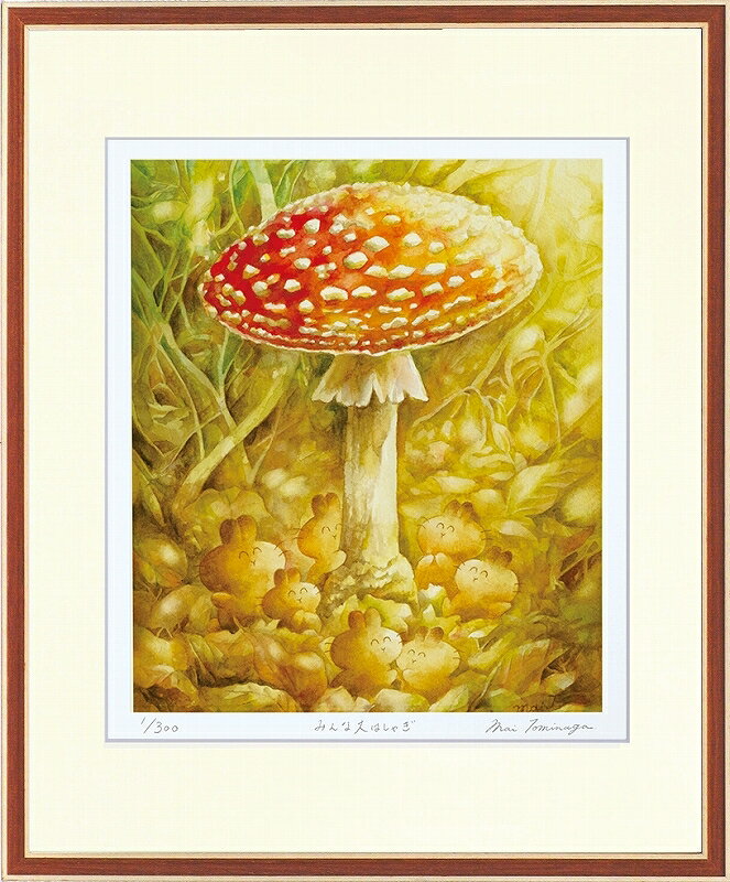 カタログ　パンフレット　リーフレット サイズ・シートサイズ:四ッ切:約424X348mm 仕様・ジークレー版画、木製額縁、2mm厚マット、表面ガラス、吊り金具、ケース 商品説明 ・とみながまい作の額装版画です。 ・人気の作品を厳選した作品集の中にある絵です。 ・納品にお時間がかかる場合があります。お急ぎの方は事前にこちらよりお問い合わせください。 ・額装品は生産の関係上、予告なく仕様が変更になる場合があります。 ・天然木のフレームは節や木目の出方が写真とは異なりますのでご了承ください。 ・各商品は限定数生産です。完売の際はご容赦ください。 ・商品写真と商品の実際の色が異なる場合がございます。またロットによっても若干の色の差異が発生致します。 ・受注生産のため、返品・交換はお受け出来ません。 ・商品到着後7日が過ぎた場合、如何なる理由にも対応致しかねます。あらかじめご了承ください。 ・掲載写真はサンプル画像です。・売り切れごめん。 運送費（消費税・梱包費等込み）・送料無料 ※但し離島・沖縄の場合は別途送料が発生することがございますのでお問合せください。商品名・ジークレー版画 額付き絵画 とみながまい 「みんな大はしゃぎ」 シートサイズ・四ッ切:約424X348mm 仕様・ジークレー版画、木製額縁、2mm厚マット、表面ガラス、吊り金具、ケース 商品説明・額装品は生産の関係上、予告なく仕様が変更になる場合があります。 ・天然木のフレームは節や木目の出方が写真とは異なりますのでご了承ください。 ・各商品は限定数生産です。完売の際はご容赦ください。 ・商品写真と商品の実際の色が異なる場合がございます。またロットによっても若干の色の差異が発生致します。 ・受注生産のため、返品・交換はお受け出来ません。 ・商品到着後7日が過ぎた場合、如何なる理由にも対応致しかねます。あらかじめご了承ください。 ※壁面用取り付け金具は付属いたしません。必要な場合、こちらよりお選びお伝えください。(金具代別途申し受けます) ・掲載写真はサンプル画像です。 ・売り切れごめん。