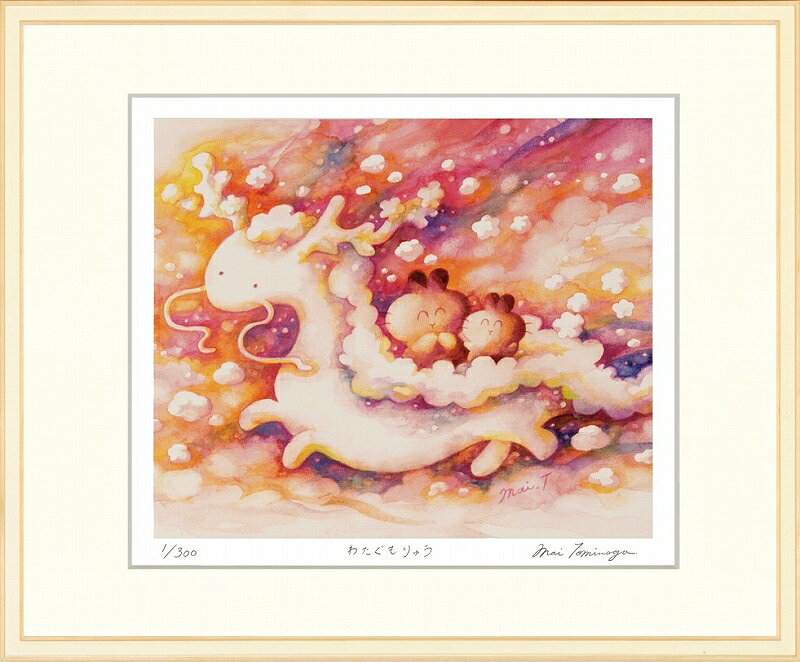 カタログ　パンフレット　リーフレット サイズ・シートサイズ:四ッ切:約424X348mm 仕様・ジークレー版画、木製額縁、2mm厚マット、表面ガラス、吊り金具、ケース 商品説明 ・とみながまい作の額装版画です。 ・人気の作品を厳選した作品集の中にある絵です。 ・納品にお時間がかかる場合があります。お急ぎの方は事前にこちらよりお問い合わせください。 ・額装品は生産の関係上、予告なく仕様が変更になる場合があります。 ・天然木のフレームは節や木目の出方が写真とは異なりますのでご了承ください。 ・各商品は限定数生産です。完売の際はご容赦ください。 ・商品写真と商品の実際の色が異なる場合がございます。またロットによっても若干の色の差異が発生致します。 ・受注生産のため、返品・交換はお受け出来ません。 ・商品到着後7日が過ぎた場合、如何なる理由にも対応致しかねます。あらかじめご了承ください。 ・掲載写真はサンプル画像です。・売り切れごめん。 運送費（消費税・梱包費等込み）・送料無料 ※但し離島・沖縄の場合は別途送料が発生することがございますのでお問合せください。商品名・ジークレー版画 額付き絵画 とみながまい 「わたぐもりゅう」 シートサイズ・四ッ切:約424X348mm 仕様・ジークレー版画、木製額縁、2mm厚マット、表面ガラス、吊り金具、ケース 商品説明・額装品は生産の関係上、予告なく仕様が変更になる場合があります。 ・天然木のフレームは節や木目の出方が写真とは異なりますのでご了承ください。 ・各商品は限定数生産です。完売の際はご容赦ください。 ・商品写真と商品の実際の色が異なる場合がございます。またロットによっても若干の色の差異が発生致します。 ・受注生産のため、返品・交換はお受け出来ません。 ・商品到着後7日が過ぎた場合、如何なる理由にも対応致しかねます。あらかじめご了承ください。 ※壁面用取り付け金具は付属いたしません。必要な場合、こちらよりお選びお伝えください。(金具代別途申し受けます) ・掲載写真はサンプル画像です。 ・売り切れごめん。