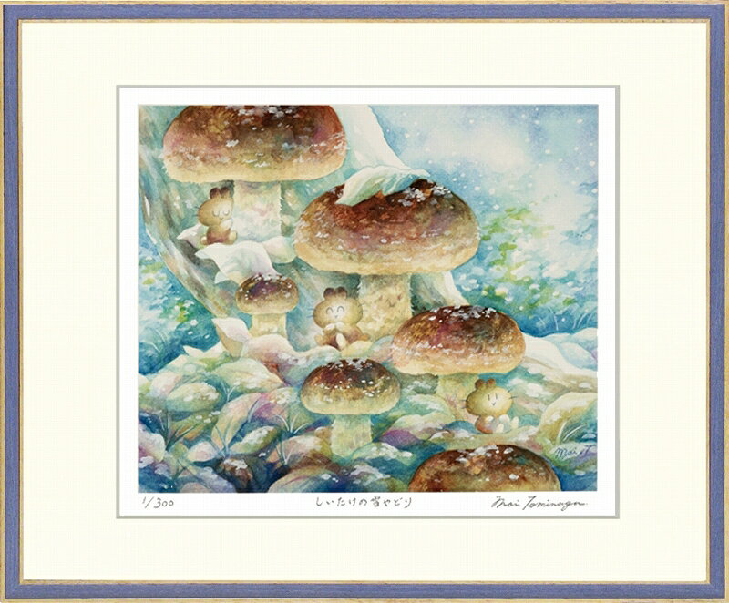 カタログ　パンフレット　リーフレット サイズ・シートサイズ:四ッ切:約424X348mm 仕様・ジークレー版画、木製額縁、2mm厚マット、表面ガラス、吊り金具、ケース 商品説明 ・とみながまい作の額装版画です。 ・人気の作品を厳選した作品集の中にある絵です。 ・納品にお時間がかかる場合があります。お急ぎの方は事前にこちらよりお問い合わせください。 ・額装品は生産の関係上、予告なく仕様が変更になる場合があります。 ・天然木のフレームは節や木目の出方が写真とは異なりますのでご了承ください。 ・各商品は限定数生産です。完売の際はご容赦ください。 ・商品写真と商品の実際の色が異なる場合がございます。またロットによっても若干の色の差異が発生致します。 ・受注生産のため、返品・交換はお受け出来ません。 ・商品到着後7日が過ぎた場合、如何なる理由にも対応致しかねます。あらかじめご了承ください。 ・掲載写真はサンプル画像です。・売り切れごめん。 運送費（消費税・梱包費等込み）・送料無料 ※但し離島・沖縄の場合は別途送料が発生することがございますのでお問合せください。商品名・ジークレー版画 額付き絵画 とみながまい 「しいたけの雪やどり」 シートサイズ・四ッ切:約424X348mm 仕様・ジークレー版画、木製額縁、2mm厚マット、表面ガラス、吊り金具、ケース 商品説明・額装品は生産の関係上、予告なく仕様が変更になる場合があります。 ・天然木のフレームは節や木目の出方が写真とは異なりますのでご了承ください。 ・各商品は限定数生産です。完売の際はご容赦ください。 ・商品写真と商品の実際の色が異なる場合がございます。またロットによっても若干の色の差異が発生致します。 ・受注生産のため、返品・交換はお受け出来ません。 ・商品到着後7日が過ぎた場合、如何なる理由にも対応致しかねます。あらかじめご了承ください。 ※壁面用取り付け金具は付属いたしません。必要な場合、こちらよりお選びお伝えください。(金具代別途申し受けます) ・掲載写真はサンプル画像です。 ・売り切れごめん。