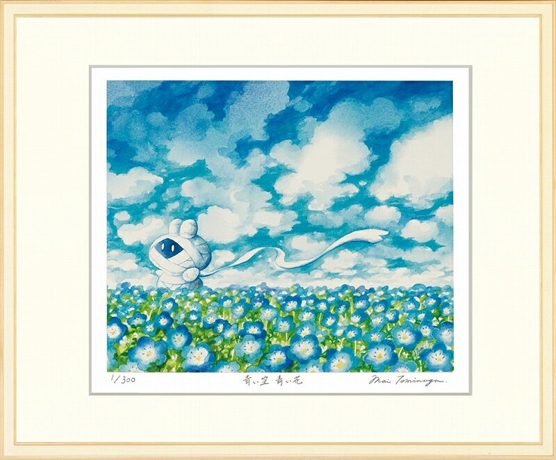 日本の名画 絵画 ジークレー版画 額装絵画 とみながまい 「青い空 青い花」 四ッ切