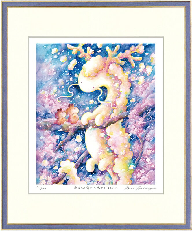 カタログ　パンフレット　リーフレット サイズ・シートサイズ:四ッ切:約424X348mm 仕様・ジークレー版画、木製額縁、2mm厚マット、表面ガラス、吊り金具、ケース 商品説明 ・とみながまい作の額装版画です。 ・人気の作品を厳選した作品集の中にある絵です。 ・納品にお時間がかかる場合があります。お急ぎの方は事前にこちらよりお問い合わせください。 ・額装品は生産の関係上、予告なく仕様が変更になる場合があります。 ・天然木のフレームは節や木目の出方が写真とは異なりますのでご了承ください。 ・各商品は限定数生産です。完売の際はご容赦ください。 ・商品写真と商品の実際の色が異なる場合がございます。またロットによっても若干の色の差異が発生致します。 ・受注生産のため、返品・交換はお受け出来ません。 ・商品到着後7日が過ぎた場合、如何なる理由にも対応致しかねます。あらかじめご了承ください。 ・掲載写真はサンプル画像です。・売り切れごめん。 運送費（消費税・梱包費等込み）・送料無料 ※但し離島・沖縄の場合は別途送料が発生することがございますのでお問合せください。商品名・ジークレー版画 額付き絵画 とみながまい 「あなたの背中に乗せてほしいの」 シートサイズ・四ッ切:約424X348mm 仕様・ジークレー版画、木製額縁、2mm厚マット、表面ガラス、吊り金具、ケース 商品説明・額装品は生産の関係上、予告なく仕様が変更になる場合があります。 ・天然木のフレームは節や木目の出方が写真とは異なりますのでご了承ください。 ・各商品は限定数生産です。完売の際はご容赦ください。 ・商品写真と商品の実際の色が異なる場合がございます。またロットによっても若干の色の差異が発生致します。 ・受注生産のため、返品・交換はお受け出来ません。 ・商品到着後7日が過ぎた場合、如何なる理由にも対応致しかねます。あらかじめご了承ください。 ※壁面用取り付け金具は付属いたしません。必要な場合、こちらよりお選びお伝えください。(金具代別途申し受けます) ・掲載写真はサンプル画像です。 ・売り切れごめん。