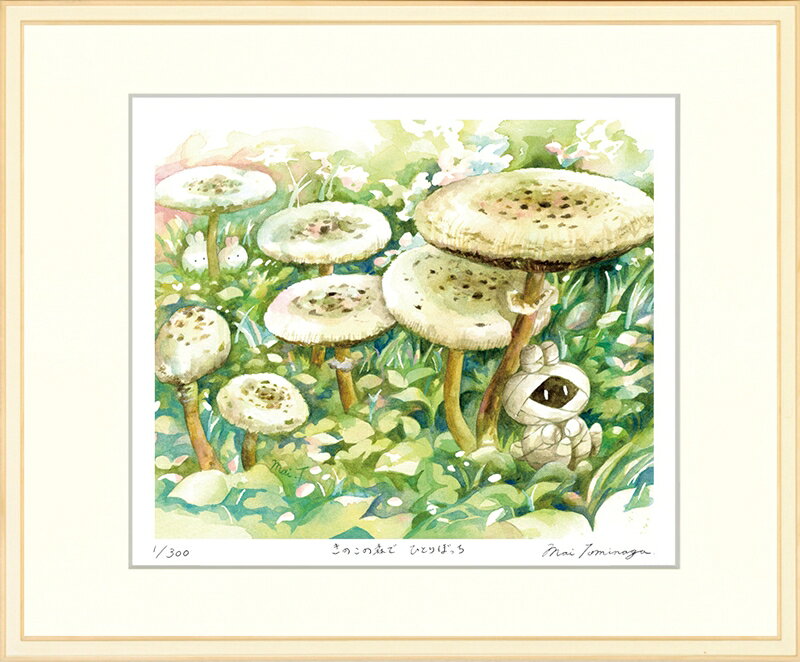 カタログ　パンフレット　リーフレット サイズ・シートサイズ:四ッ切:約424X348mm 仕様・ジークレー版画、木製額縁、2mm厚マット、表面ガラス、吊り金具、ケース 商品説明 ・とみながまい作の額装版画です。 ・人気の作品を厳選した作品集の中にある絵です。 ・納品にお時間がかかる場合があります。お急ぎの方は事前にこちらよりお問い合わせください。 ・額装品は生産の関係上、予告なく仕様が変更になる場合があります。 ・天然木のフレームは節や木目の出方が写真とは異なりますのでご了承ください。 ・各商品は限定数生産です。完売の際はご容赦ください。 ・商品写真と商品の実際の色が異なる場合がございます。またロットによっても若干の色の差異が発生致します。 ・受注生産のため、返品・交換はお受け出来ません。 ・商品到着後7日が過ぎた場合、如何なる理由にも対応致しかねます。あらかじめご了承ください。 ・掲載写真はサンプル画像です。・売り切れごめん。 運送費（消費税・梱包費等込み）・送料無料 ※但し離島・沖縄の場合は別途送料が発生することがございますのでお問合せください。商品名・ジークレー版画 額付き絵画 とみながまい 「きのこの森でひとりぼっち」 シートサイズ・四ッ切:約424X348mm 仕様・ジークレー版画、木製額縁、2mm厚マット、表面ガラス、吊り金具、ケース 商品説明・額装品は生産の関係上、予告なく仕様が変更になる場合があります。 ・天然木のフレームは節や木目の出方が写真とは異なりますのでご了承ください。 ・各商品は限定数生産です。完売の際はご容赦ください。 ・商品写真と商品の実際の色が異なる場合がございます。またロットによっても若干の色の差異が発生致します。 ・受注生産のため、返品・交換はお受け出来ません。 ・商品到着後7日が過ぎた場合、如何なる理由にも対応致しかねます。あらかじめご了承ください。 ※壁面用取り付け金具は付属いたしません。必要な場合、こちらよりお選びお伝えください。(金具代別途申し受けます) ・掲載写真はサンプル画像です。 ・売り切れごめん。