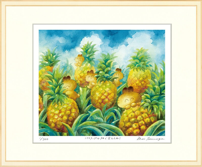 日本の名画 絵画 ジークレー版画 額装絵画 とみながまい 「パイナップル畑で会えたね！」 四ッ切