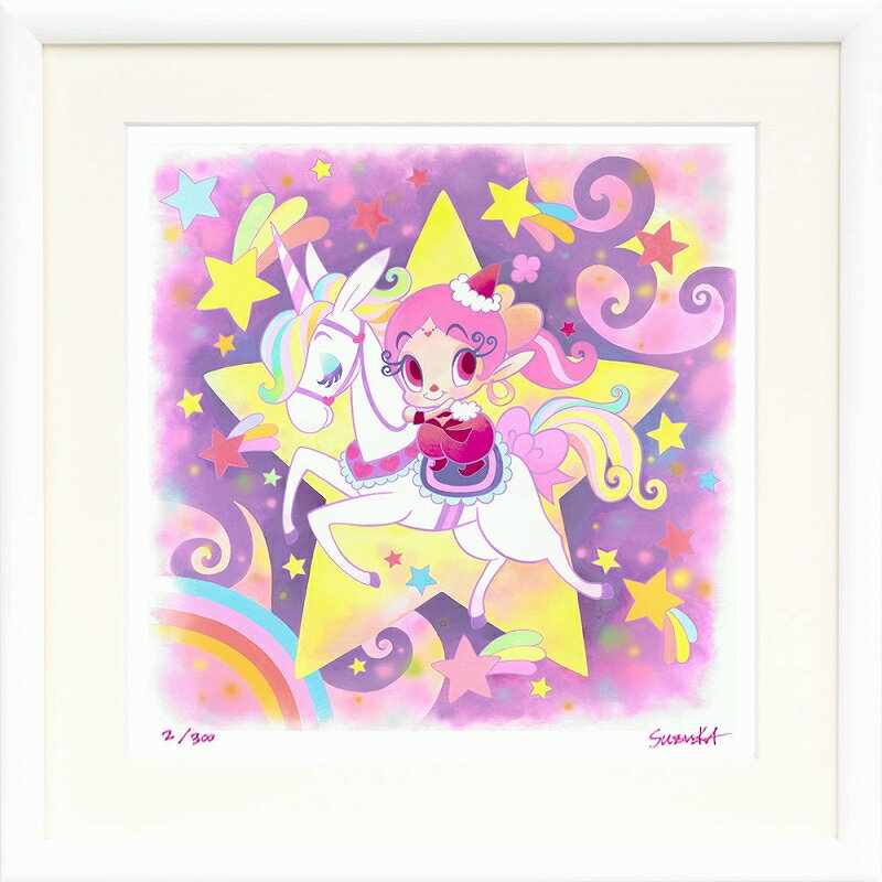 日本の名画 絵画 ジークレー版画 額装絵画 タツノコプロ 吉田すずか 「ユニコーンアクビ」 300角　大全紙