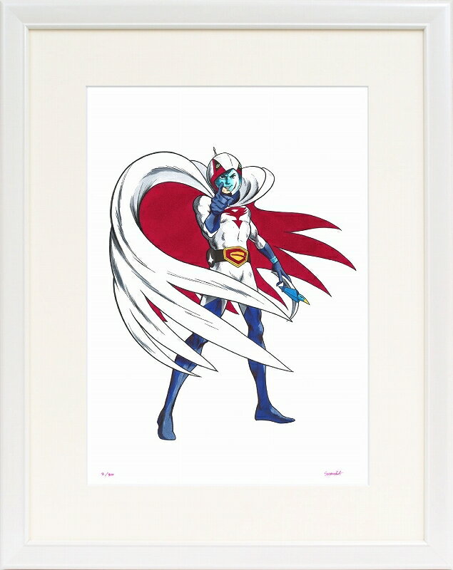 日本の名画 絵画 ジークレー版画 額装絵画 タツノコプロ 吉田すずか 「科学忍者隊ガッチャマン！」 半切