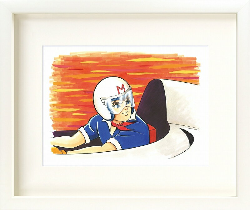 日本の名画 絵画 ジークレー版画 額装絵画 タツノコプロ 吉田すずか 「マッハ GoGoGo スピード」 四ッ切