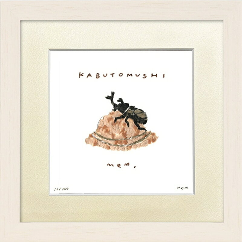 日本の名画 絵画 ジークレー版画 額装絵画 mem 「Kabutomushi」 200角