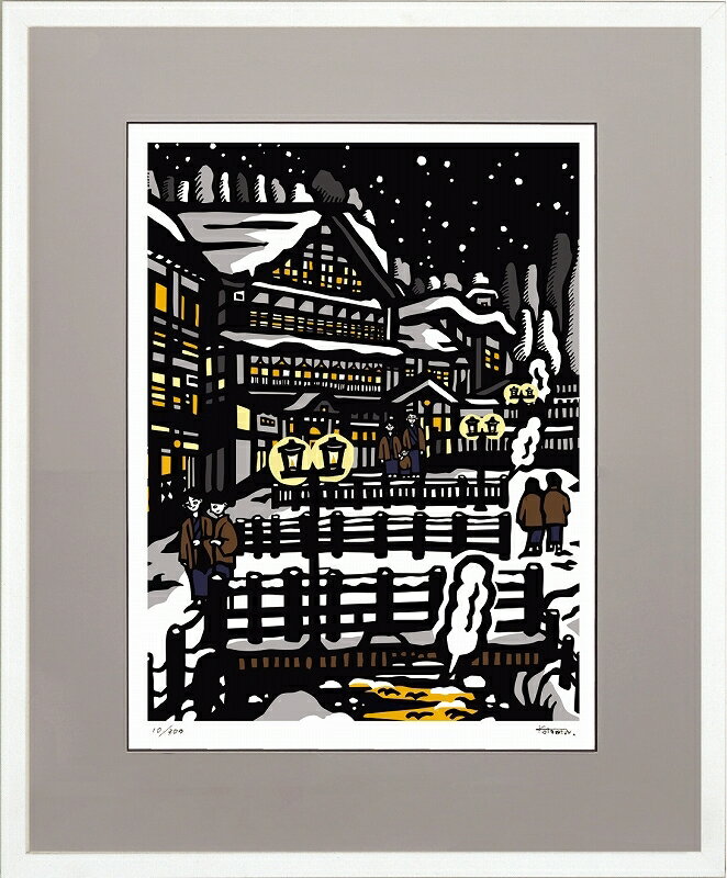 日本の名画 絵画 ジークレー版画 額装絵画 KOTOMIN 「雪の宿」 四ッ切