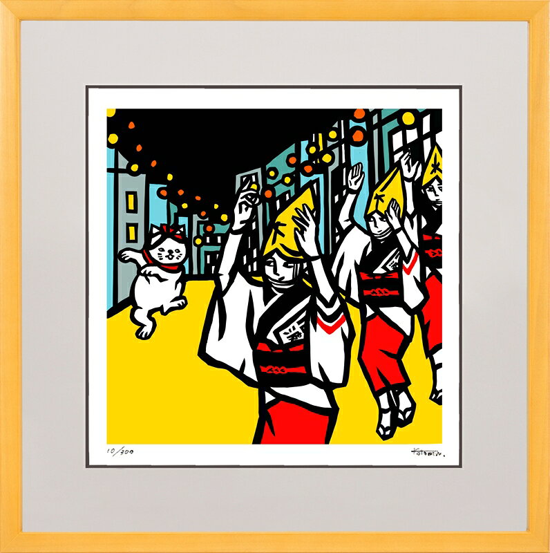 日本の名画 絵画 ジークレー版画 額装絵画 KOTOMIN 「阿波踊り」 300角