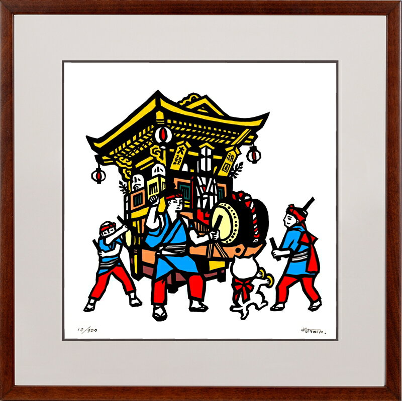 日本の名画 絵画 ジークレー版画 額装絵画 KOTOMIN 「小倉祇園太鼓」 300角