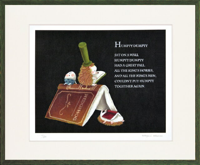 ジークレー版画 額装絵画 やぶがみようこ 「ハンプティダンプティ」 四ッ切