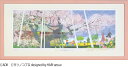 ジークレー版画 額装絵画 タツノコプロ はりたつお 昆虫物語 みなしごハッチ 妖怪人間ベム 「満開」茨城県龍ヶ埼市 般若院のシダレザクラ 720X330mm・4...
