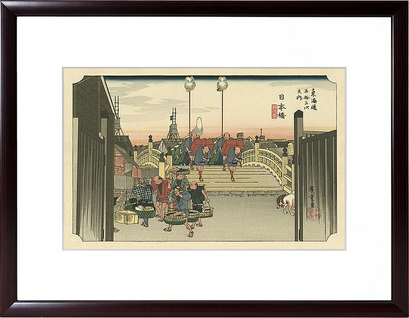 Japan Art Collection 日本の名画 ジークレー版画 額装絵画 歌川広重 「東海道五十三次 日本橋 朝の景」 大衣　インチ