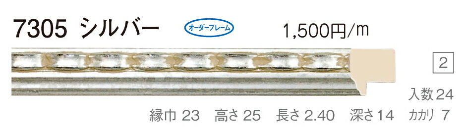 オーダーフレーム　別注額縁　油絵額縁　油彩額縁　木製フレーム　仮縁　7305　組寸サイズ 1900　F40　P40　M40　シルバー