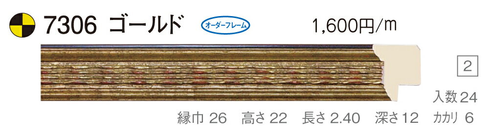 オーダーフレーム　別注額縁　油絵額縁　油彩額縁　木製フレーム　仮縁　7306　組寸サイズ 2300　組寸サイズ 2400　F60　P60　M60　ゴールド