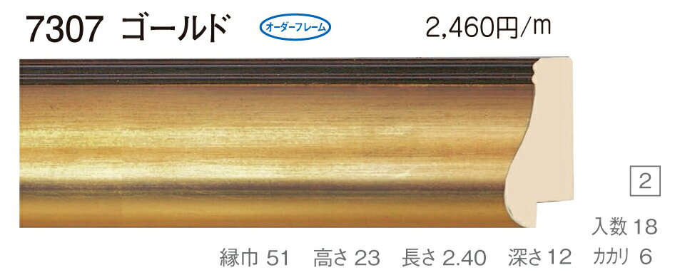 オーダーフレーム　別注額縁　油絵額縁　油彩額縁　樹脂製フレーム　7307　組寸サイズ1700　F30　P30　M30　ゴールド