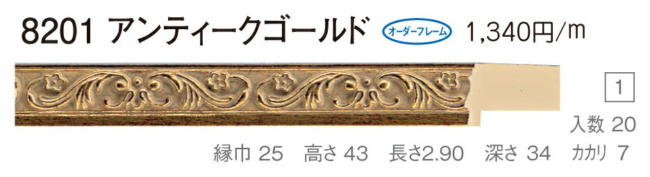 オーダーフレーム　別注額縁　油絵額縁　油彩額縁　樹脂製フレーム　8201　組寸サイズ 1000　F10　P10　M10　アンティークゴールド