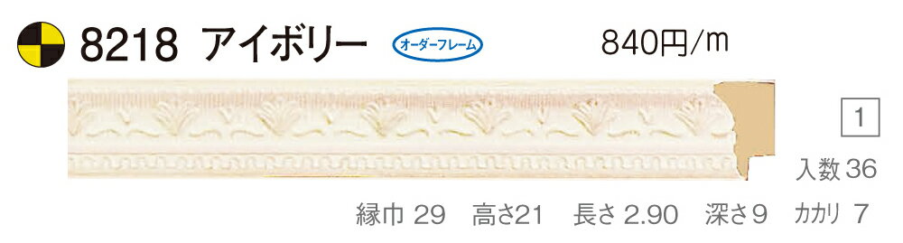 カタログ　パンフレット　リーフレットサイズサイズ: 縦＋横の額縁内寸の合計が900mm以内　※規格サイズの注文の場合、「サイズ」で号数を選択してください 材質樹脂製 仕様基本仕様（商品説明参照） 商品説明・正確な「組寸サイズ」が確認できる「オーダーフレームを絞り込む1：」をご利用ください。・額縁内寸は作品寸法＋2mmのサイズを入力してください。 ・強度・他の問題で、ご指定頂いたサイズで製作できない場合があります。あらかじめご了承ください。 ・基本仕様 　ガラス代金が、ガラス最大寸法(1210X606、909X810mm)まで含まれています。※ガラス無しの場合でも同価格です。 　ライナー付き価格です。（No10、No11、布の種類及び面先の色をご指定ください。） 　ダンボールかぶせケース。 　裏板(グリーンMDF) 　ステンとんぼ 　吊り金具(縦・横どちらか一方のみ) 　ビニール袋 　ひも付きとなります。 ・オプションでUVカットアクリル(短手が1000mm以内のもの)、黄袋(+1日)、差し込みケース(K6)(+3日)、裏板両面紙張りを追加できます。 ・ライナー無しの場合は、額代金よりライナー無しの価格を差し引きます。 ・トユ面(入子)付きの場合は、ライナー無しの価格を差し引いた金額に、トユ面(入子)代金を加算してください。 ・ご入金確認後より平日で約5〜7日かかります。オプション希望の場合は上記日数がプラスになります。・掲載写真はサンプル画像です。・売り切れごめん。 その他 ・この額縁の他のサイズ・色等を見る・店内カテゴリ一覧 運送費（消費税・梱包費等込み）・全国一律950円 ※弊社契約宅配会社で発送する場合 ※一回の発送で納品先が一箇所の場合、何点でも950円です。 ※但し離島・沖縄の場合は別途送料が発生することがございますのでお問合せください。・ご注文の合計金額が3万円以上の時は送料無料（※一回の発送で納品先が一箇所の場合 ※除く離島・沖縄）サイズ フレーム組寸：900mm 規格サイズ:F8号(絵寸455X380mm) M8号(絵寸455X273mm) P8号(絵寸455X333mm) 仕様 基本仕様(商品説明参照) 色 アイボリー オーダーフレーム6 (油縁仕様) 受注生産品 別注可