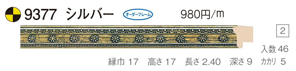 カタログ　パンフレット　リーフレットサイズサイズ: 縦＋横の額縁内寸の合計が1300mm以内 材質樹脂製 仕様基本仕様（商品説明参照） 商品説明・正確な「組寸サイズ」が確認できる「オーダーフレームを絞り込む1：」をご利用ください。・額縁内寸は作品寸法＋2mmのサイズを入力してください。 ・強度・他の問題で、ご指定頂いたサイズで製作できない場合があります。あらかじめご了承ください。 ・基本仕様 　ガラス代金が、ガラス最大寸法(1210X606、909X810mm)まで含まれています。※ガラス無しの場合でも同価格です。 　ライナー付き価格です。（No10、No11、布の種類及び面先の色をご指定ください。） 　ダンボールかぶせケース。 　裏板(グリーンMDF) 　ステンとんぼ 　吊り金具(縦・横どちらか一方のみ) 　ビニール袋 　ひも付きとなります。 ・オプションでUVカットアクリル(短手が1000mm以内のもの)、黄袋(+1日)、差し込みケース(K6)(+3日)、裏板両面紙張りを追加できます。 ・ライナー無しの場合は、額代金よりライナー無しの価格を差し引きます。 ・トユ面(入子)付きの場合は、ライナー無しの価格を差し引いた金額に、トユ面(入子)代金を加算してください。 ・ご入金確認後より平日で約5〜7日かかります。オプション希望の場合は上記日数がプラスになります。・掲載写真はサンプル画像です。・売り切れごめん。 その他 ・この額縁の他のサイズ・色等を見る・店内カテゴリ一覧 運送費（消費税・梱包費等込み）・全国一律2000円 ※弊社契約宅配会社で発送する場合 ※一回の発送で納品先が一箇所の場合、何点でも2000円です。 ※但し離島・沖縄の場合は別途送料が発生することがございますのでお問合せください。・ご注文の合計金額が3万円以上の時は送料無料（※一回の発送で納品先が一箇所の場合 ※除く離島・沖縄）　の対象外になります。あらかじめご了承ください。サイズ フレーム組寸：1300mm 仕様 基本仕様(商品説明参照) 色 シルバー オーダーフレーム5 (油縁仕様) 受注生産品 別注可