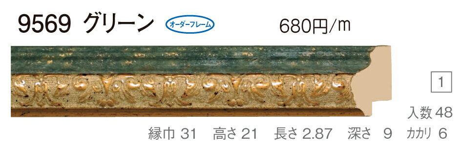 カタログ　パンフレット　リーフレットサイズサイズ: 縦＋横の額縁内寸の合計が700mm以内　※規格サイズの注文の場合、「サイズ」で呼称を選択してください 材質樹脂製 仕様基本仕様（商品説明参照） 商品説明・正確な「組寸サイズ」が確認できる「オーダーフレームを絞り込む1：」をご利用ください。・額縁内寸は作品寸法＋2mmのサイズを入力してください。 ・強度・他の問題で、ご指定頂いたサイズで製作できない場合があります。あらかじめご了承ください。 ・基本仕様 　ガラス代金が、ガラス最大寸法(1210X606、909X810mm)まで含まれています。※ガラス無しの場合でも同価格です。 　ダンボールかぶせケース。 　ハッポー 　裏板(グリーンMDF) 　ステンとんぼ 　吊り金具(縦・横どちらか一方のみ) 　ビニール袋 　ひも付きとなります。 ・オプションでUVカットアクリル(短手が1000mm以内のもの)、黄袋(+1日)、差し込みケース(K6)(+3日)、裏板両面紙張りを追加できます。 ・ご入金確認後より平日で約5〜7日かかります。オプション希望の場合は上記日数がプラスになります。 ・掲載写真はサンプル画像です。・売り切れごめん。 その他 ・この額縁の他のサイズ・色等を見る・店内カテゴリ一覧 運送費（消費税・梱包費等込み）・全国一律950円 ※弊社契約宅配会社で発送する場合 ※一回の発送で納品先が一箇所の場合、何点でも950円です。 ※但し離島・沖縄の場合は別途送料が発生することがございますのでお問合せください。・ご注文の合計金額が3万円以上の時は送料無料（※一回の発送で納品先が一箇所の場合 ※除く離島・沖縄）サイズ フレーム組寸：700mm 仕様 基本仕様(商品説明参照) 色 グリーン オーダーフレーム4 (デッサン縁仕様) 受注生産品 別注可