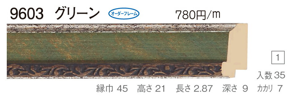 オーダーフレーム　別注額縁　デッサン用額縁　樹脂製額縁　9603　組寸サイズ 800　四ッ切　グリーン