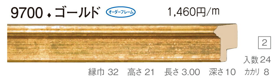 カタログ　パンフレット　リーフレットサイズサイズ: 縦＋横の額縁内寸の合計が1400mm以内 材質木製 仕様基本仕様（商品説明参照） 商品説明・正確な「組寸サイズ」が確認できる「オーダーフレームを絞り込む1：」をご利用ください。・額縁内寸は作品寸法＋2mmのサイズを入力してください。 ・強度・他の問題で、ご指定頂いたサイズで製作できない場合があります。あらかじめご了承ください。 ・基本仕様 　ガラス代金が、ガラス最大寸法(1210X606、909X810mm)まで含まれています。※ガラス無しの場合でも同価格です。 　ダンボールかぶせケース。 　ハッポー 　裏板(グリーンMDF) 　ステンとんぼ 　吊り金具(縦・横どちらか一方のみ) 　ビニール袋 　ひも付きとなります。 ・オプションでUVカットアクリル(短手が1000mm以内のもの)、黄袋(+1日)、差し込みケース(K6)(+3日)、裏板両面紙張りを追加できます。 ・ご入金確認後より平日で約5〜7日かかります。オプション希望の場合は上記日数がプラスになります。 ・掲載写真はサンプル画像です。・売り切れごめん。 その他 ・この額縁の他のサイズ・色等を見る・店内カテゴリ一覧 運送費（消費税・梱包費等込み）・全国一律2000円 ※弊社契約宅配会社で発送する場合 ※一回の発送で納品先が一箇所の場合、何点でも2000円です。 ※但し離島・沖縄の場合は別途送料が発生することがございますのでお問合せください。・ご注文の合計金額が3万円以上の時は送料無料（※一回の発送で納品先が一箇所の場合 ※除く離島・沖縄）　の対象外になります。あらかじめご了承ください。サイズ フレーム組寸：1400mm 仕様 基本仕様(商品説明参照) 色 ゴールド オーダーフレーム9 (デッサン縁仕様) 受注生産品 別注可